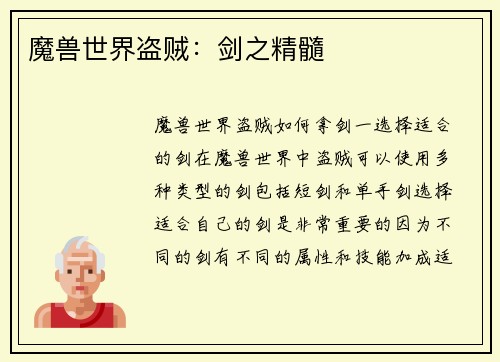 魔兽世界盗贼：剑之精髓