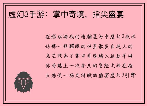 虚幻3手游：掌中奇境，指尖盛宴
