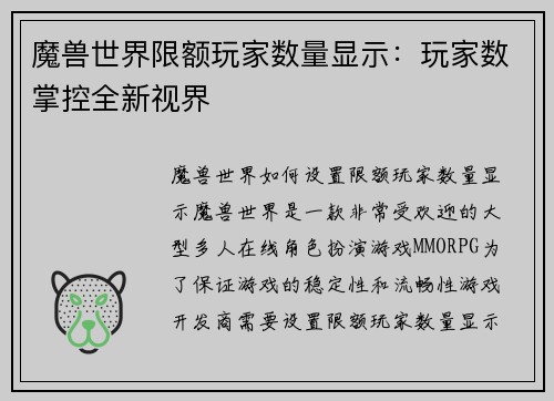 魔兽世界限额玩家数量显示：玩家数掌控全新视界