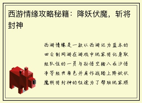 西游情缘攻略秘籍：降妖伏魔，斩将封神