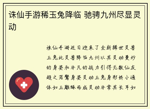 诛仙手游稀玉兔降临 驰骋九州尽显灵动