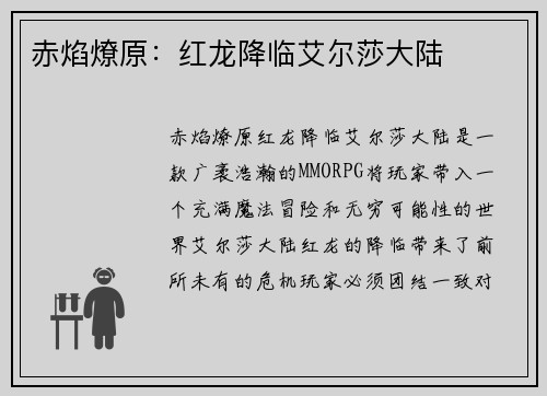 赤焰燎原：红龙降临艾尔莎大陆