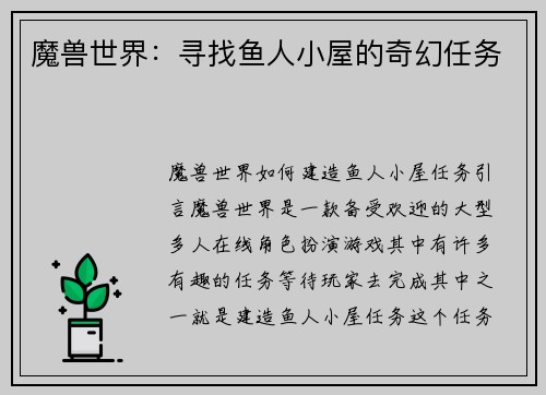 魔兽世界：寻找鱼人小屋的奇幻任务