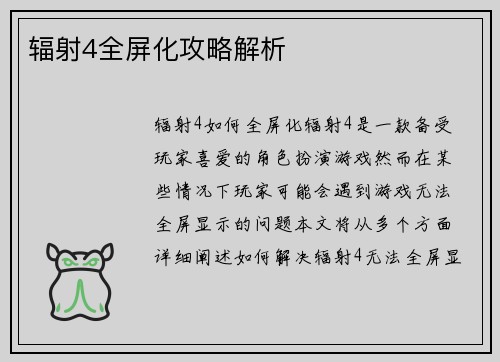 辐射4全屏化攻略解析
