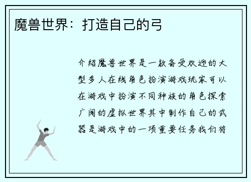 魔兽世界：打造自己的弓