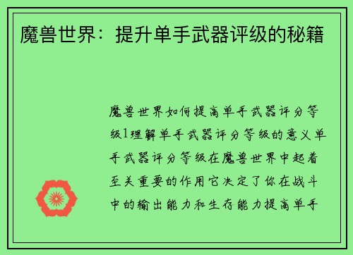 魔兽世界：提升单手武器评级的秘籍