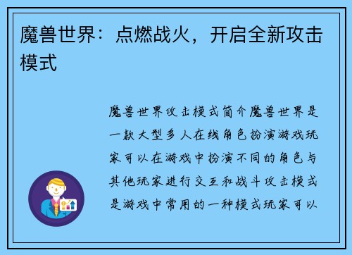 魔兽世界：点燃战火，开启全新攻击模式