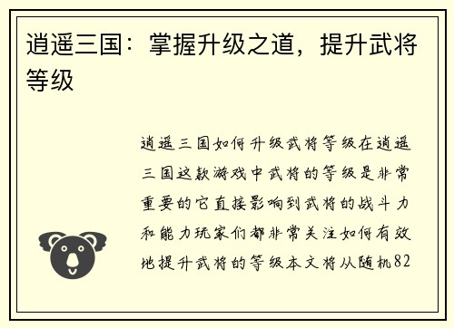 逍遥三国：掌握升级之道，提升武将等级
