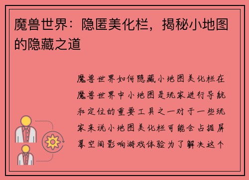 魔兽世界：隐匿美化栏，揭秘小地图的隐藏之道