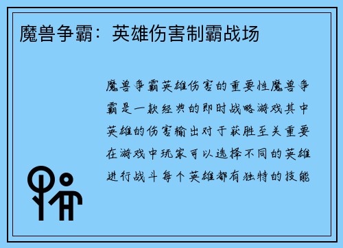 魔兽争霸：英雄伤害制霸战场