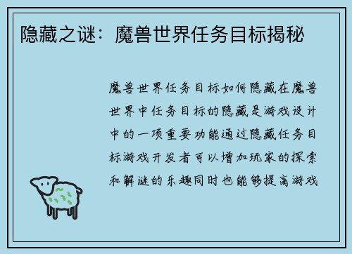 隐藏之谜：魔兽世界任务目标揭秘