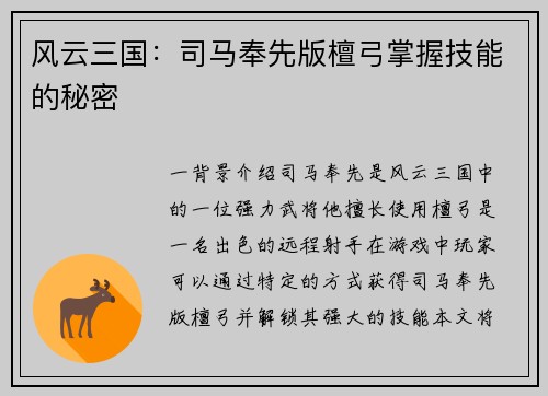 风云三国：司马奉先版檀弓掌握技能的秘密