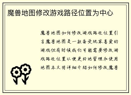 魔兽地图修改游戏路径位置为中心