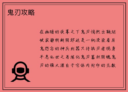 鬼刃攻略