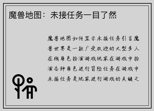魔兽地图：未接任务一目了然