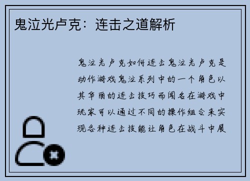 鬼泣光卢克：连击之道解析