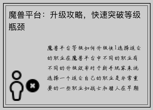 魔兽平台：升级攻略，快速突破等级瓶颈