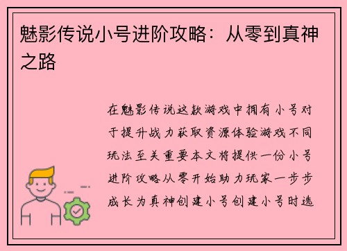 魅影传说小号进阶攻略：从零到真神之路