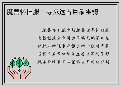 魔兽怀旧服：寻觅远古巨象坐骑