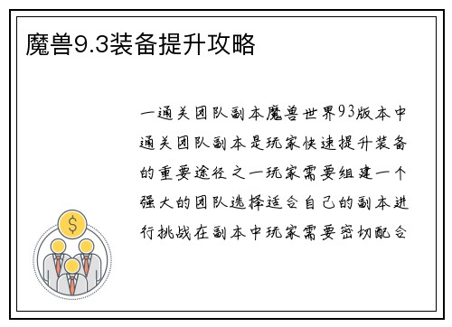 魔兽9.3装备提升攻略