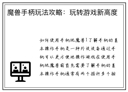 魔兽手柄玩法攻略：玩转游戏新高度