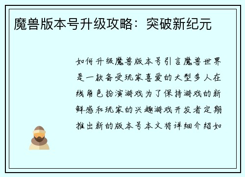 魔兽版本号升级攻略：突破新纪元