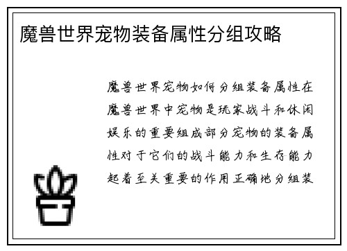 魔兽世界宠物装备属性分组攻略