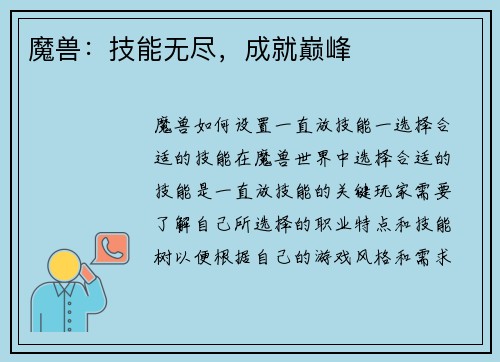 魔兽：技能无尽，成就巅峰