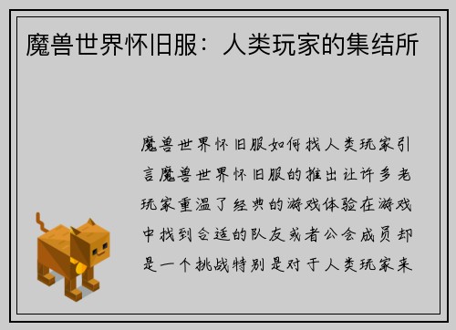 魔兽世界怀旧服：人类玩家的集结所