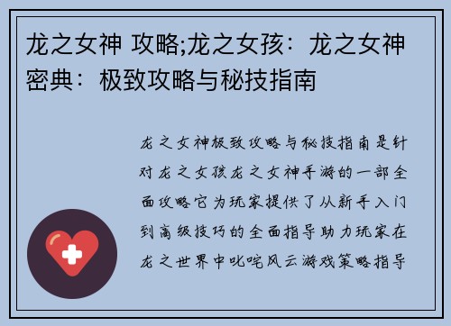 龙之女神 攻略;龙之女孩：龙之女神密典：极致攻略与秘技指南