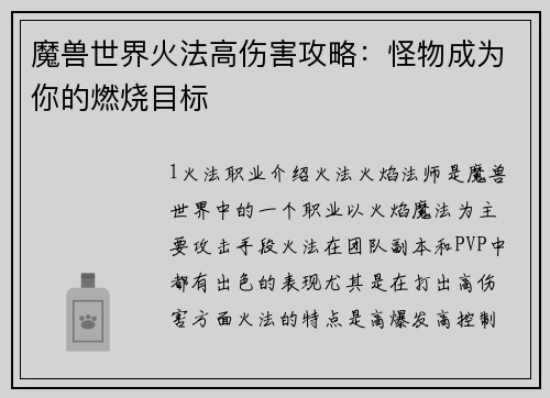 魔兽世界火法高伤害攻略：怪物成为你的燃烧目标