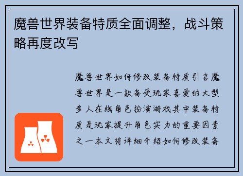 魔兽世界装备特质全面调整，战斗策略再度改写