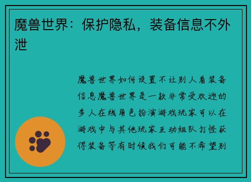 魔兽世界：保护隐私，装备信息不外泄