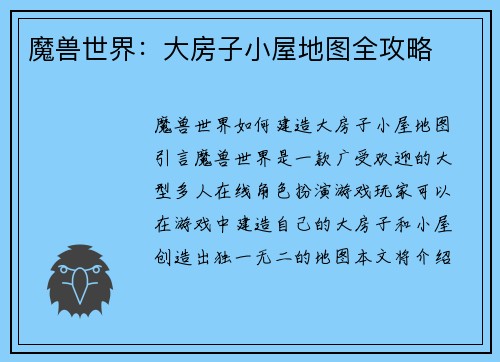 魔兽世界：大房子小屋地图全攻略