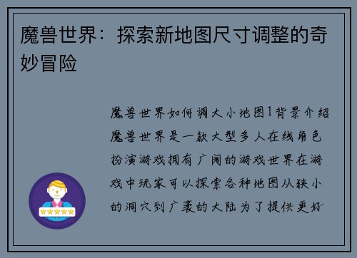 魔兽世界：探索新地图尺寸调整的奇妙冒险