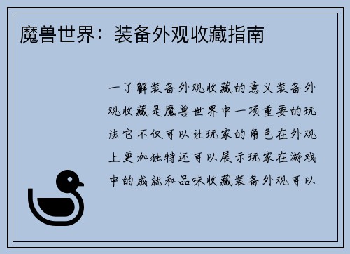 魔兽世界：装备外观收藏指南