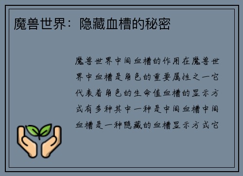 魔兽世界：隐藏血槽的秘密