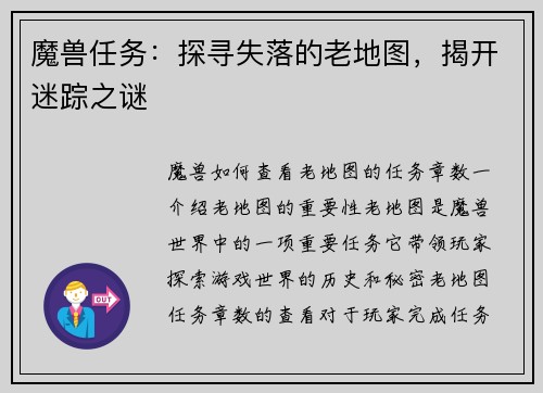 魔兽任务：探寻失落的老地图，揭开迷踪之谜