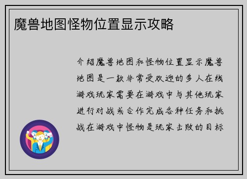 魔兽地图怪物位置显示攻略