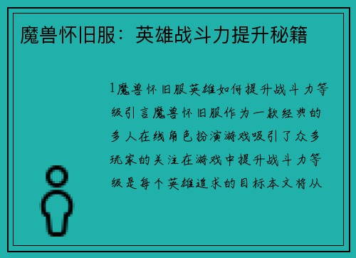 魔兽怀旧服：英雄战斗力提升秘籍