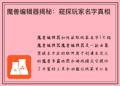 魔兽编辑器揭秘：窥探玩家名字真相