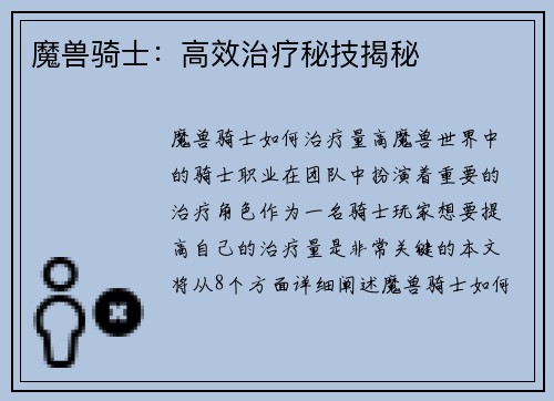 魔兽骑士：高效治疗秘技揭秘
