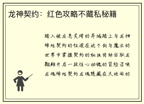 龙神契约：红色攻略不藏私秘籍